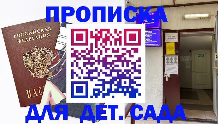 регистрация для дет. сада в Черепаново